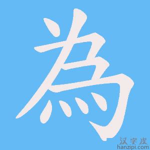 為 筆劃|《為》字笔画、笔顺、笔划